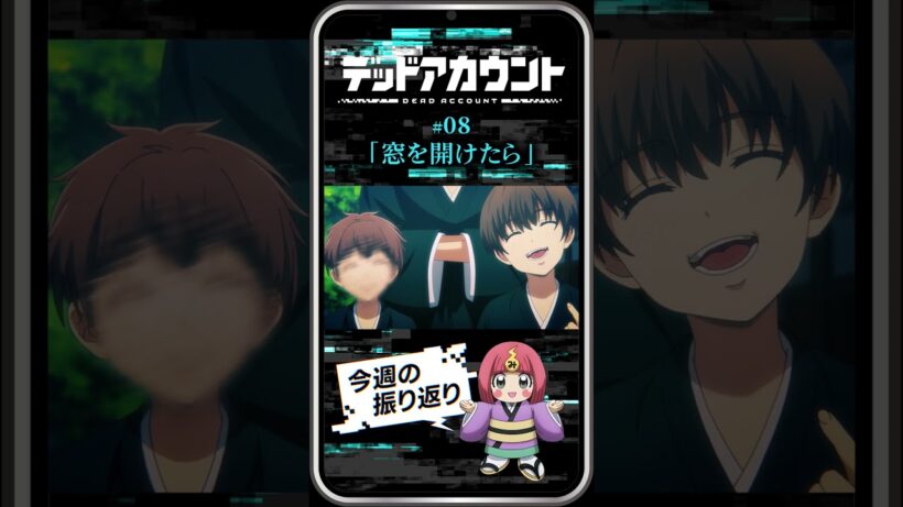 TVアニメ『デッドアカウント』振り返り＆見どころ #08