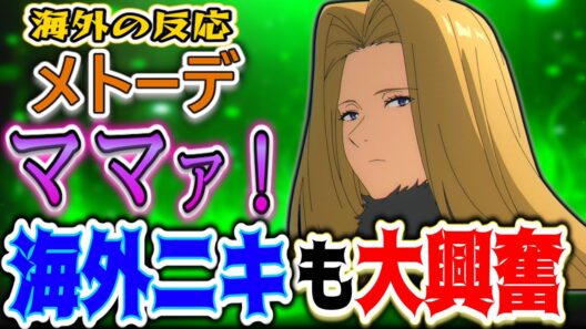 【葬送のフリーレン34話海外感想】絶望と怒りの34話 ゲナウの過去に海外勢もガチ泣き【反応集】