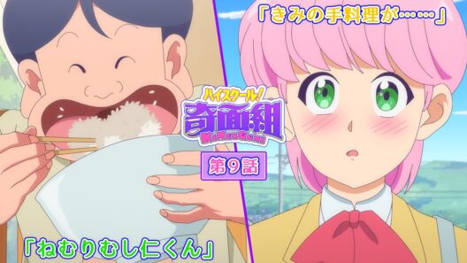 TVアニメ『ハイスクール！奇面組』第9話「ねむりむし仁くん」「きみの手料理が……」予告