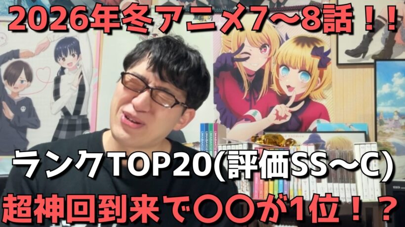 【2026年冬アニメ7～8話】おすすめランキングTOP20(評価SS～C)【週間アニメランキング】(ネタバレあり)【超神回到来で〇〇が1位！？】(2/22(日)夕方～2/28(土)深夜までの放送分）