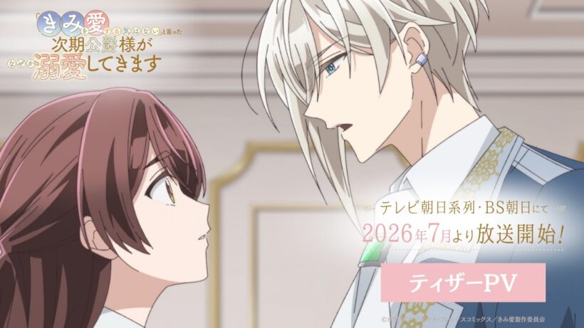 【26年7月放送】TVアニメ『「きみを愛する気はない」と言った次期公爵様がなぜか溺愛してきます』ティザーPV