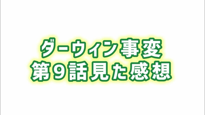 【知への欲求】ダーウィン事変第9話見た感想