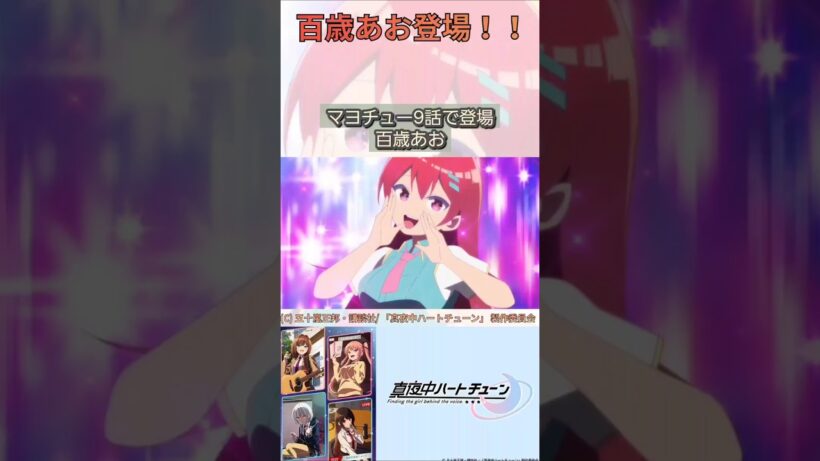 百歳あお登場！！【真夜中ハートチューン/Tune In to the Midnight Heart】