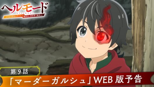第9話「マーダーガルシュ」WEB版予告映像｜TVアニメ『ヘルモード ～やり込み好きのゲーマーは廃設定の異世界で無双する～』
