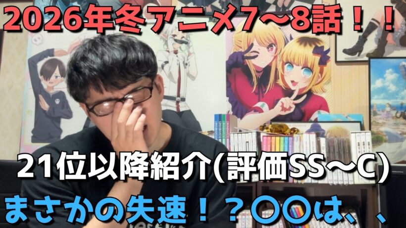【2026年冬アニメ7～8話】ランク圏外の順位&感想紹介(評価SS～C)【週間アニメランキング】ネタバレ有【21位～最下位34位】【まさかの失速！？〇〇は、、】(2/22(日)夕方～2/28(土)深夜