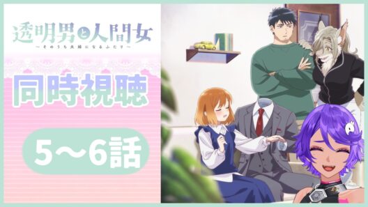 【 完全初見同時視聴 】キュンキュンしたい！5～6話「透明男と人間女～そのうち夫婦になるふたり～」 みていくよ！ アニメリアクション【 #作業進 / Vtuber】