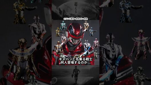 ギャバンと名の付く戦士...インフィニティが訪れるすべての地球で登場したら、通年で４０体以上出る？ #超宇宙刑事ギャバンインフィニティ #shorts