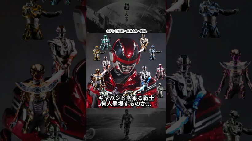 ギャバンと名の付く戦士...インフィニティが訪れるすべての地球で登場したら、通年で４０体以上出る？ #超宇宙刑事ギャバンインフィニティ #shorts