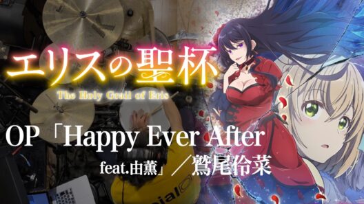 『エリスの聖杯』OP「Happy Ever After feat.由薫」(鷲尾伶菜)ドラム叩いてみた。/ Elice no seihai OP Happy Ever After drum cover