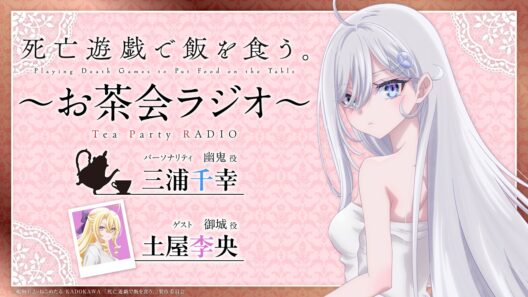 【死亡遊戯で飯を食う。】お茶会ラジオ 第３回｜ゲスト：土屋李央(御城役)