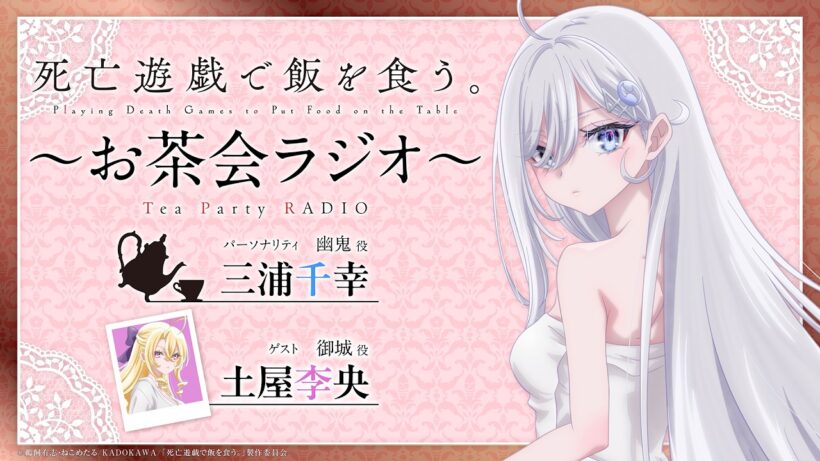 【死亡遊戯で飯を食う。】お茶会ラジオ 第３回｜ゲスト：土屋李央(御城役)