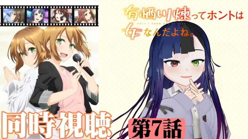【#同時視聴】今期、男装モノが多いような？『有栖川煉ってホントは女なんだよね。』を見ていくぞ！！　第7話　#2026年冬アニメ　Episode7　#Reaction【#雪月天音】