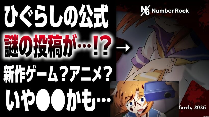 【ひぐらしのなく頃に】公式!?が謎の投稿をしてしまう…。コレはまさかの●●なのかもしれない!!!