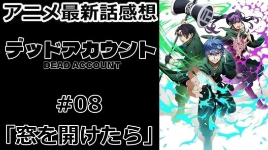 【感想】窓の使い方【デッドアカウント】【アニメ】【最新話】【レビュー】
