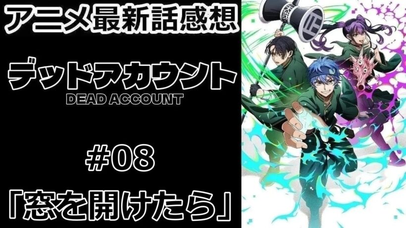 【感想】窓の使い方【デッドアカウント】【アニメ】【最新話】【レビュー】