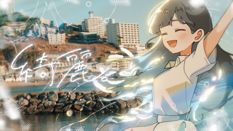 ゆう。「綺麗。」Music Video