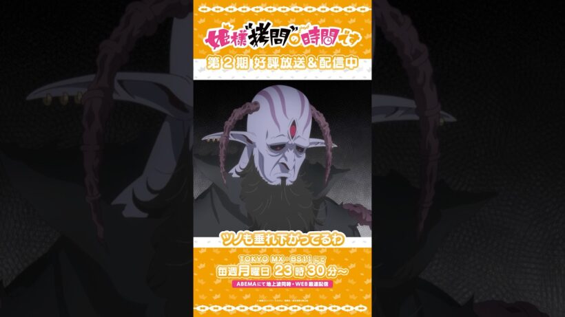 #姫様拷問の時間です　●～*第2期 ショート＼魔王が死んだ／