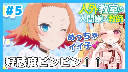 【完全初見・同時視聴】人外教室の人間嫌い教師第５話（最新話）／Misanthrope Teaches in Demi-Human Classroom／2026冬アニメ【Anime Reaction】