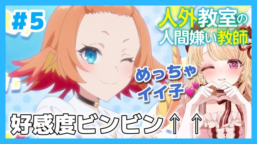 【完全初見・同時視聴】人外教室の人間嫌い教師第５話（最新話）／Misanthrope Teaches in Demi-Human Classroom／2026冬アニメ【Anime Reaction】