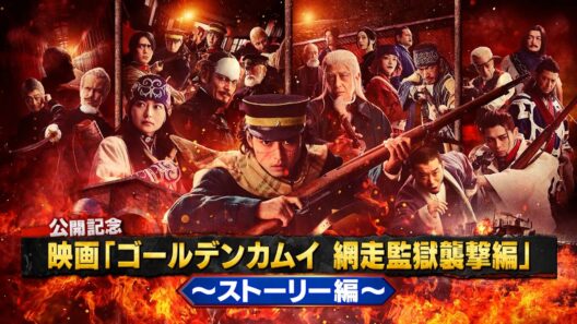 《ストーリー編》映画『ゴールデンカムイ 網走監獄襲撃編』公開記念！４分で分かるゴールデンカムイ【3月13日(金)公開】