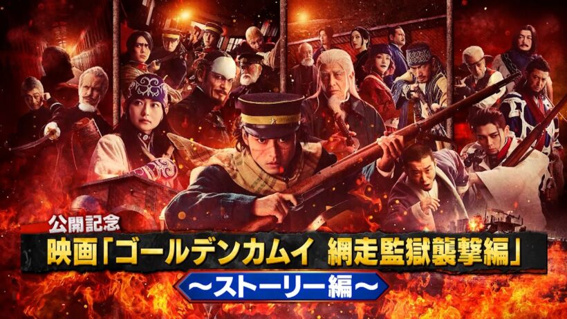 《ストーリー編》映画『ゴールデンカムイ 網走監獄襲撃編』公開記念！４分で分かるゴールデンカムイ【3月13日(金)公開】