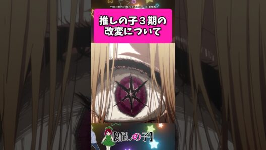 推しの子３期の改変について... #反応集  #推しの子 #shorts