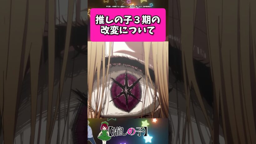 推しの子３期の改変について... #反応集  #推しの子 #shorts