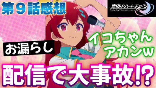 【マヨチュー9話】 配信中にお漏らし!? イコちゃん大事故!! 【 真夜中ハートチューン アニメ感想 】