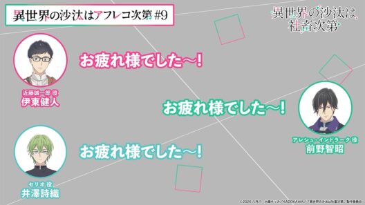 【＃9】アフタートーク｜『異世界の沙汰はアフレコ次第』