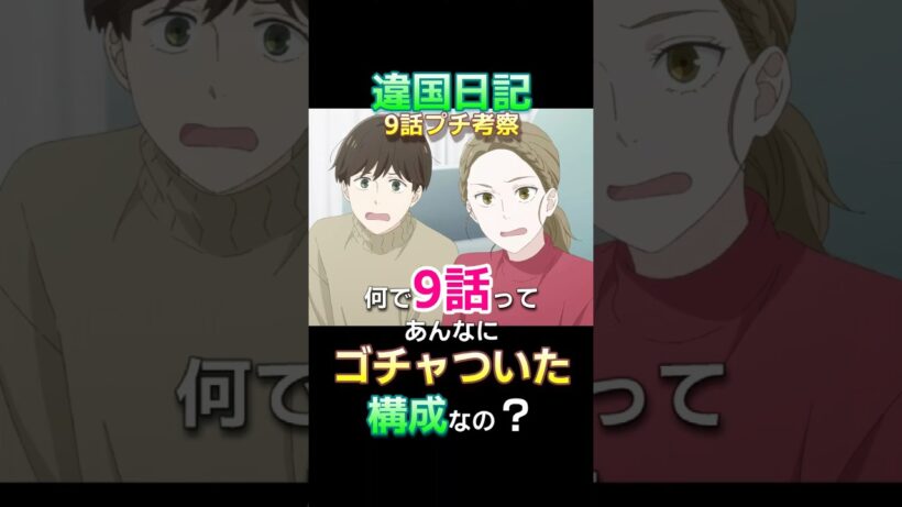 『違国日記』9話が複雑な構成だった理由・キーワードは『時間』 #Shorts #ヤマシタトモコ #沢城みゆき #2026冬アニメ