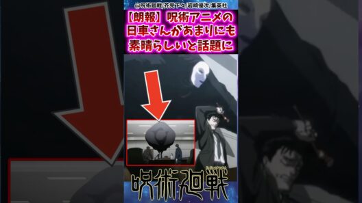 【呪術廻戦アニメ3期】アニメの日車さんがあまりにも良すぎると話題にwに対する反応集 #呪術廻戦 #反応集