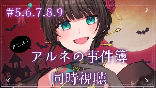 【アニメ同時視聴！】アルネの事件簿5~9話見てくぞ！【主西院/syusaiin/Vtuber】