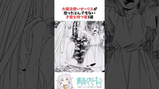 大魔法使いゼーリエが拾ったとんでもない才能を持つ者3選 #葬送のフリーレン #雑学