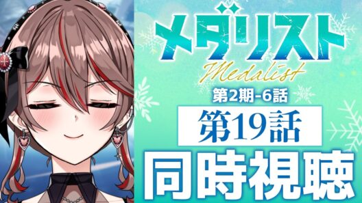 【同時視聴】完全初見！『メダリスト』第2期6話(19話)⛸️🏅アニメリアクション【I-STREAM/紅天アイナ】