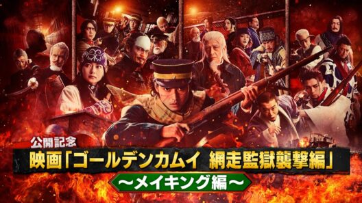 《メイキング編》映画『ゴールデンカムイ 網走監獄襲撃編』公開記念！４分で分かるゴールデンカムイ 【3月13日(金)公開】