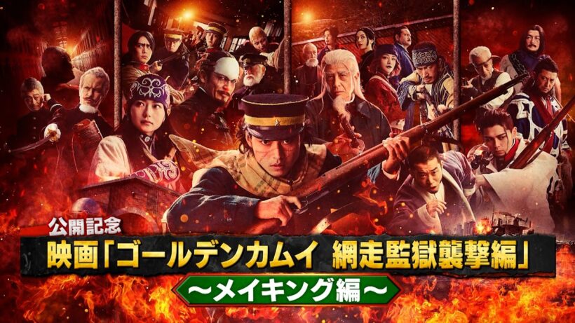 《メイキング編》映画『ゴールデンカムイ 網走監獄襲撃編』公開記念！４分で分かるゴールデンカムイ 【3月13日(金)公開】