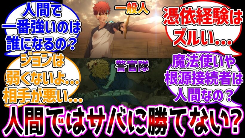 もしかして人間ではサーヴァントに勝てないの？に対する反応集【Fate/strange Fake】【Fate/strange】