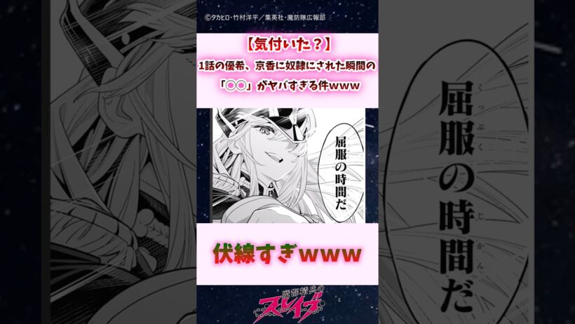 【気付いた？】1話の優希、京香に奴隷にされた瞬間の「◯◯」がヤバすぎる件 #shorts #まとスレ #魔都精兵のスレイブ