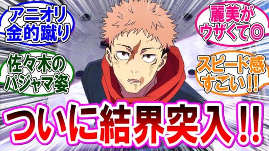 【呪術廻戦 反応集】アニメ死滅回游『第５４話』いよいよ本番！東京第１結界突入！！に対するみんなの反応集