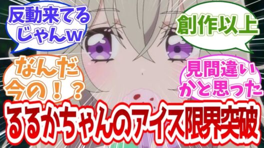 【名探偵プリキュア】るるかちゃんのアイスが限界突破