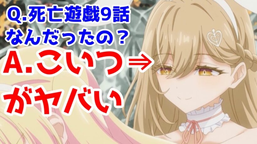 【死亡遊戯9話】Q.今回何やりたかったの？A.伽羅(キャラ)ってお姉さんがヤバい「死亡遊戯で飯を食う。」9話アニメレビュー【2026年冬アニメ】
