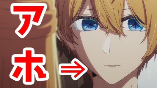 【推しの子】32話。アホの子