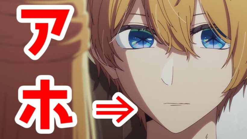 【推しの子】32話。アホの子