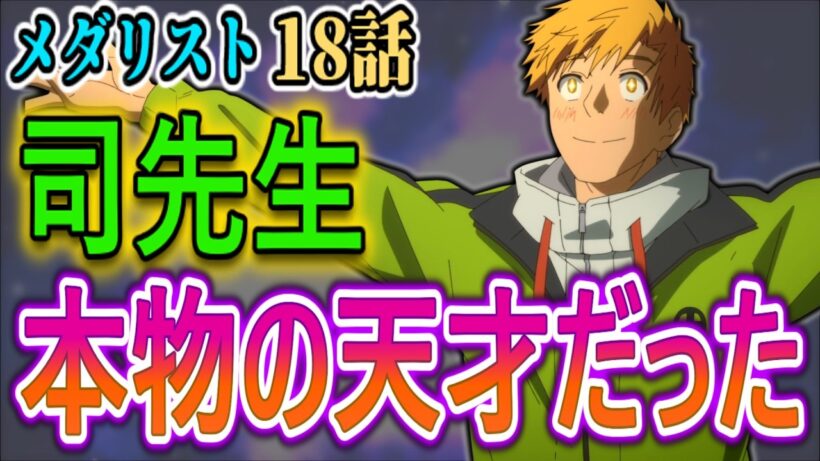 【メダリスト18話感想】司先生のギャップが限界突破で、いのり＆視聴者大混乱ｗ【リアルタイム反応集】