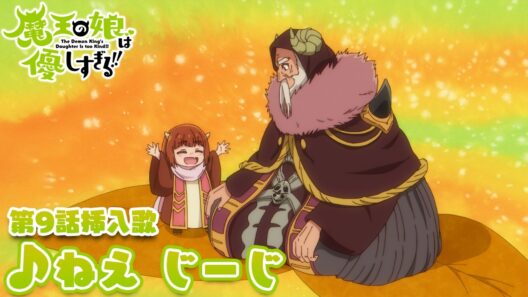 TVアニメ『魔王の娘は優しすぎる!!』第9話挿入歌｜ドゥ(CV.久野美咲)「ねえ じーじ」