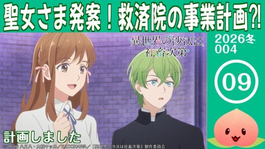 【同時視聴2026冬4-009】異世界の沙汰は社畜次第[第9話]計画しました【マダム・ヤオ】