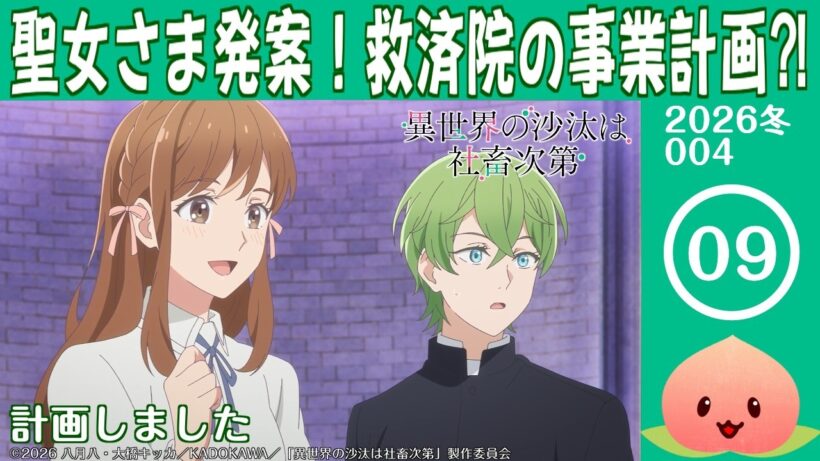 【同時視聴2026冬4-009】異世界の沙汰は社畜次第[第9話]計画しました【マダム・ヤオ】