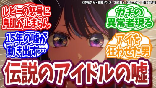 【推しの子 第3期】第32話｜「本当の私を撮って」アイが瞳に宿した闇の深さに絶句…【ネットの反応集】｜Lucy@漫画・アニメ反応集
