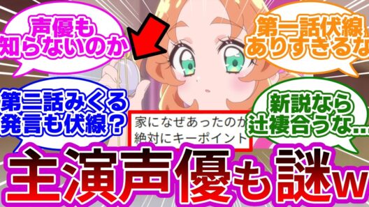 【真実w】主演声優も知らない1話の謎、遂に解明したガチ名探偵が現れるww【プリキュア反応集】【名探偵プリキュア】【たんプリ】