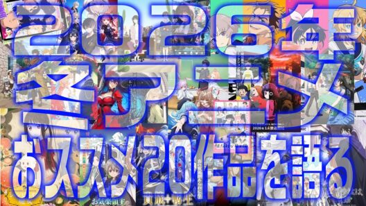 【2026冬アニメ】20本同時視聴で脳がバグったおっさん｜田島さんの“秋アニメ地獄レビュー”！